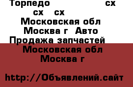 Торпедо Mazda CX7 CX-7 сх7 сх 7 сх-7 CX 7 - Московская обл., Москва г. Авто » Продажа запчастей   . Московская обл.,Москва г.